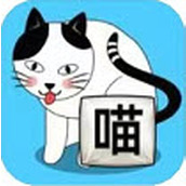 喵你个喵正式版