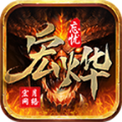 宏烨忘忧手游正式安卓版