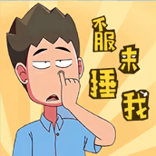 不服来捶我2022