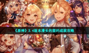 《原神》3.4版本漫长的盟约成就策略