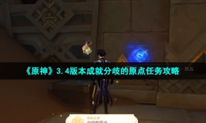 《原神》3.4版本成就分歧的原点任务策略