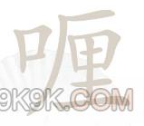 《汉字找茬王》喱找出20个字攻略详解
