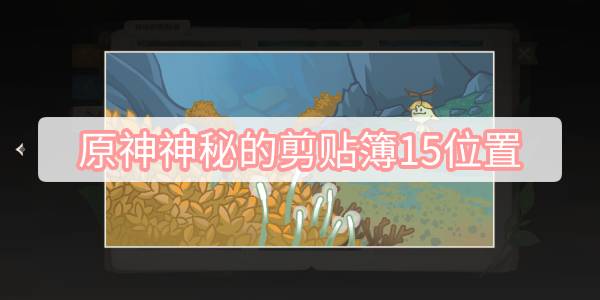 《原神》神秘的剪贴簿15位置