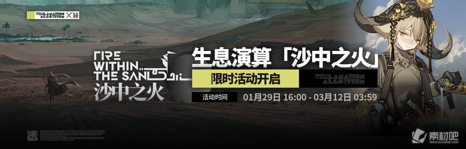 《明日方舟》生息演算沙中之火活动详解