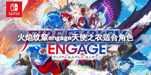 火焰纹章Engage天使之衣适合角色详情