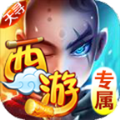 天寻西游专属神器手游