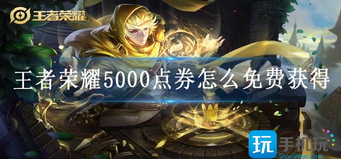 王者荣耀5000点券怎么免费获得
