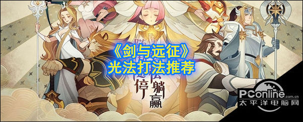 剑与远征光法怎么打剑与远征光法打法推荐