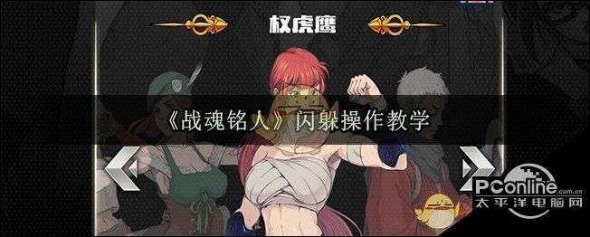 战魂铭人闪躲操作教学