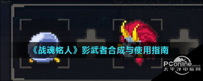 战魂铭人影武者合成与使用指南