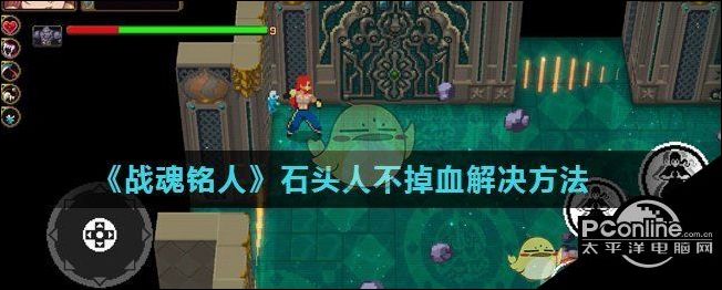 战魂铭人石头人不掉血解决方法