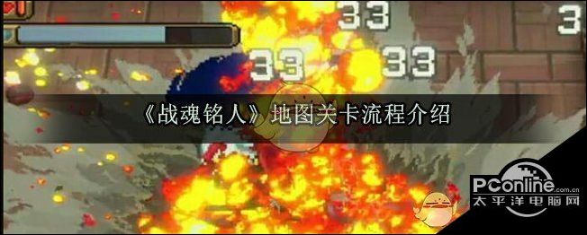 战魂铭人地图关卡流程介绍