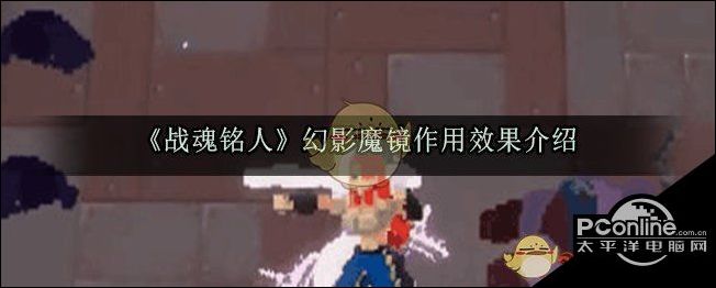 战魂铭人幻影魔镜作用效果介绍
