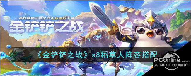 金铲铲之战s8稻草人阵容搭配