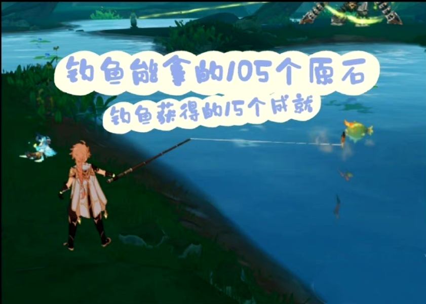 原神3.4钓鱼成就获取攻略