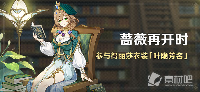 《原神》丽莎衣装叶隐芳名怎么获得
