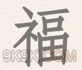 进击的汉字福找出20个字攻略详解