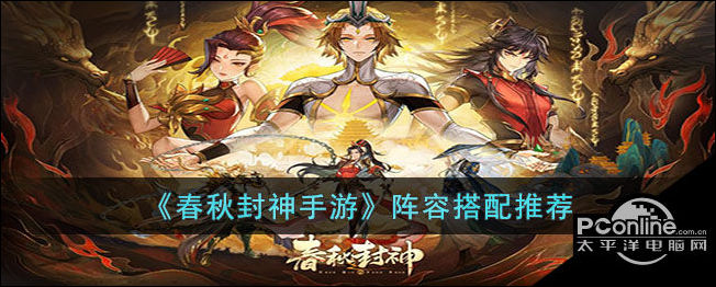 春秋封神手游阵容搭配推荐