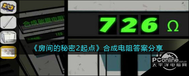 房间的秘密2起点合成电阻答案分享