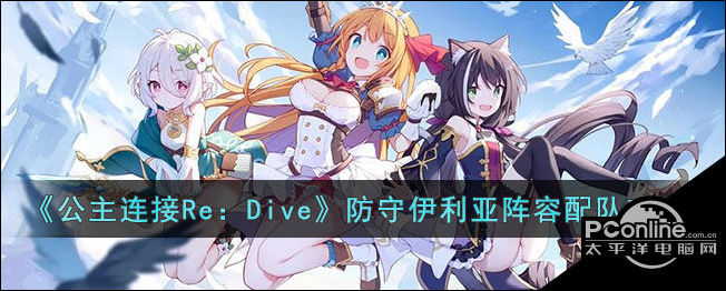 公主连接ReDive防守伊利亚阵容配队攻略