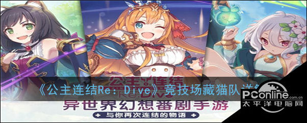 公主连结Re：Dive游戏中竞技场藏猫队中有有谁