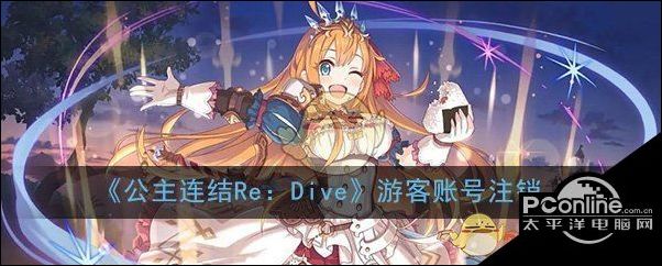 公主连结ReDive怎么注销游客账号呢