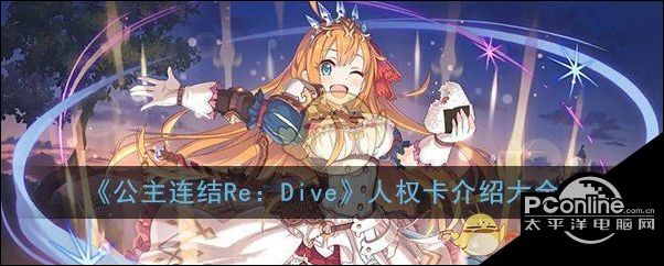 公主连结Re：Dive人权卡介绍大全