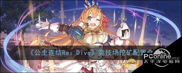 公主连结Re：Dive竞技场挖矿配置介绍