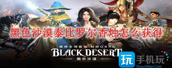黑色沙漠泰比罗尔香烛怎么得