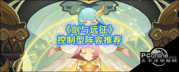 剑与远征控制型英雄有哪些
