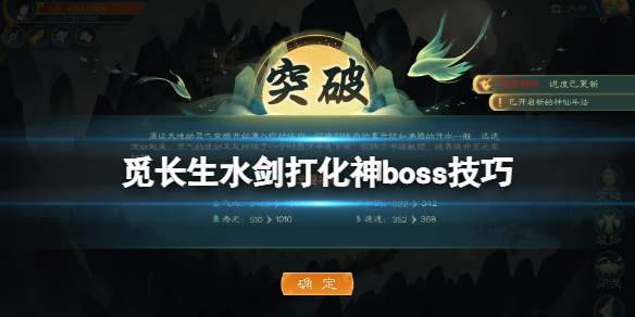 《觅长生》水剑化神boss怎么打？水剑打化神boss技巧