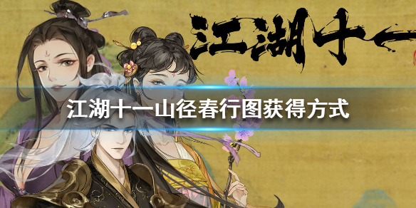 《江湖十一》山径春行图怎么获得？山径春行图获得方式