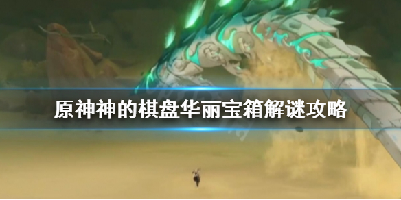 《原神》神的棋盘华丽宝箱在哪？神的棋盘华丽宝箱解谜攻略