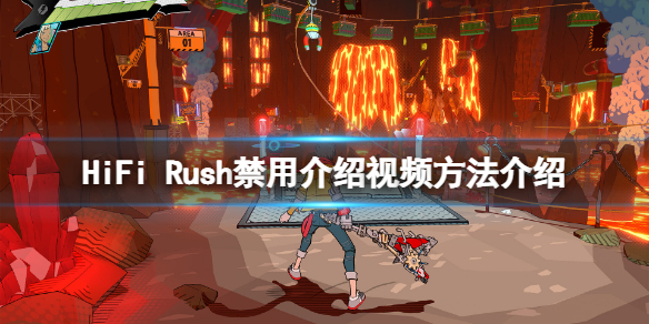 《HiFi Rush》介绍视频怎么禁用？禁用介绍视频方法介绍