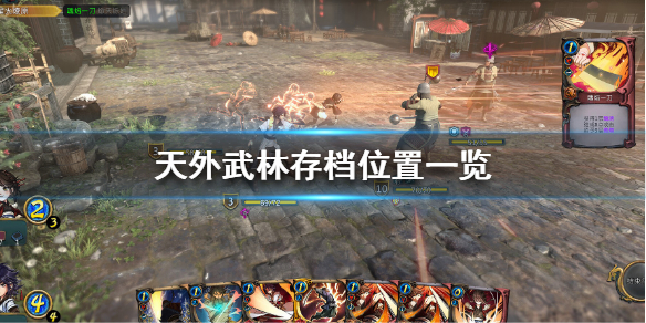 《天外武林》存档位置在哪？存档位置一览
