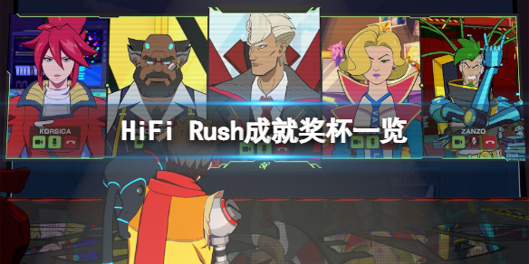 《HiFi Rush》成就有什么？游戏成就奖杯一览