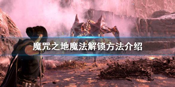 《Forspoken》魔法怎么解锁？魔法解锁方法介绍