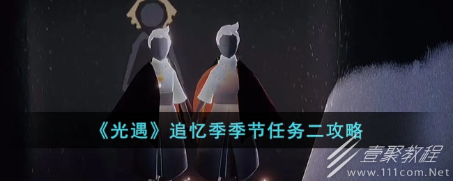 光遇追忆季季节任务二怎么玩