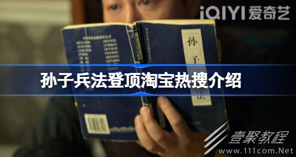 孙子兵法登顶淘宝热搜介绍