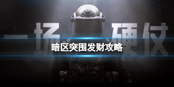 《暗区突围》发财策略-出金点分享