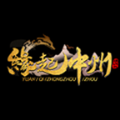 缘起中州复古传世正式版