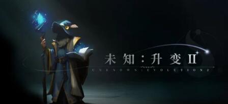 《未知升变2》兑换码大全2023