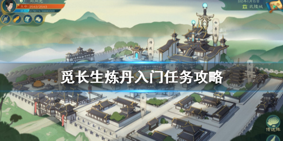 《觅长生》炼丹入门任务怎么做？炼丹入门任务攻略