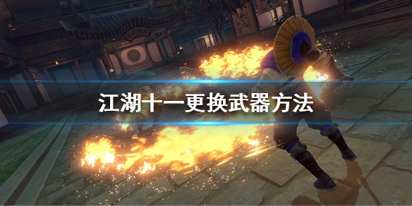 《江湖十一》怎么换武器？更换武器方法