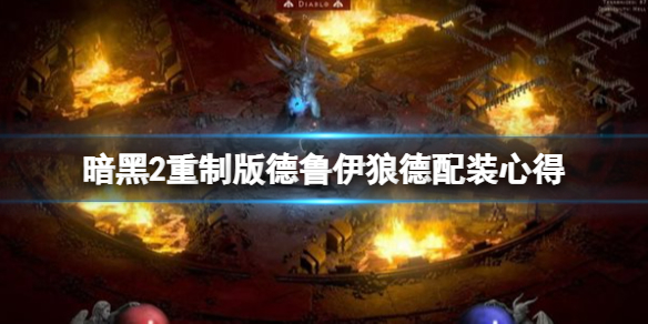 《暗黑破坏神2重制版》德鲁伊狼德配装心得 德鲁伊狼德配装怎么搭配？