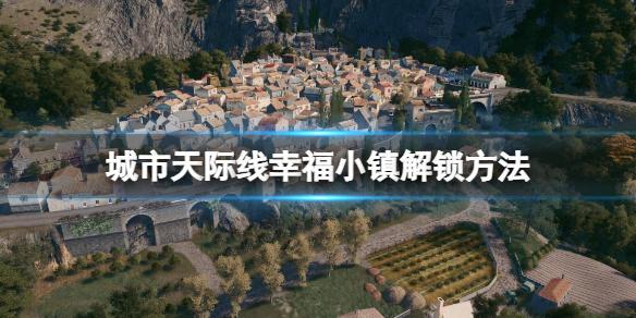 《城市天际线》幸福小镇成就怎么解锁？幸福小镇解锁方法