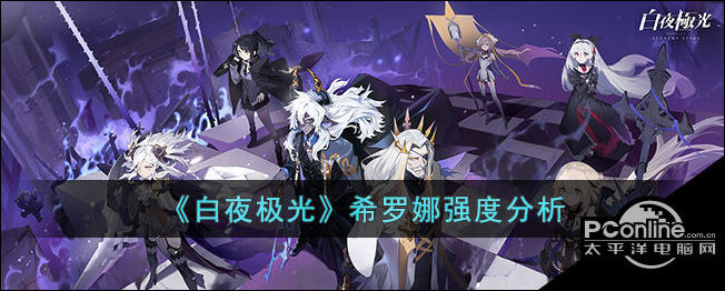 白夜极光希罗娜强度分析