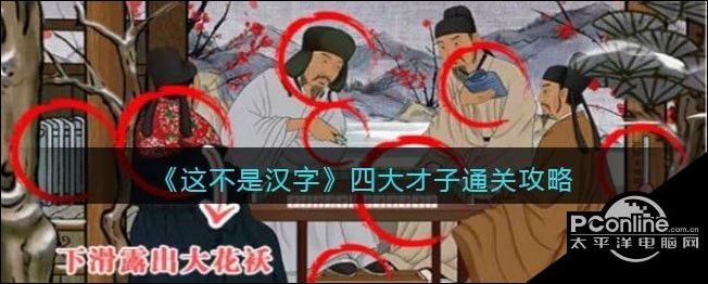 这不是汉字四大才子找到11个不合理的地方通关攻略