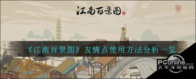 江南百景图友情点使用方法分析一览