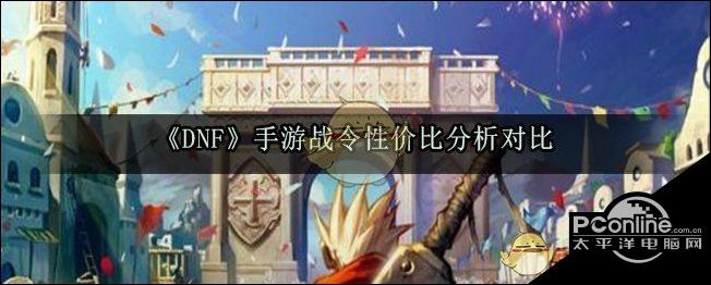DNF手游战令性价比分析对比